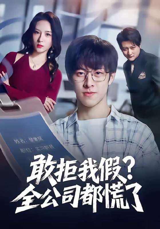 敢拒我假全公司都慌了（ 32 集）金浩男 ＆ 刘静怡