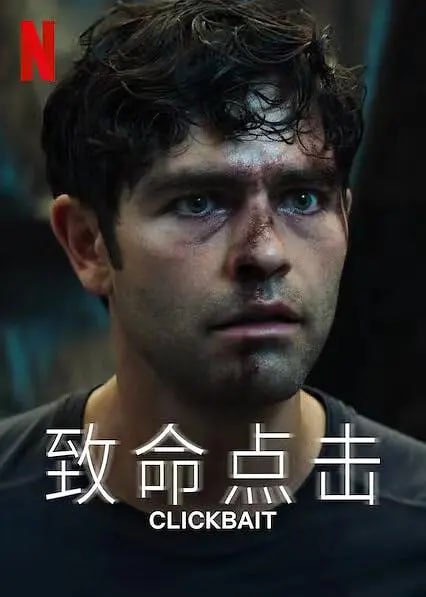 致命点击 Clickbait (2021)