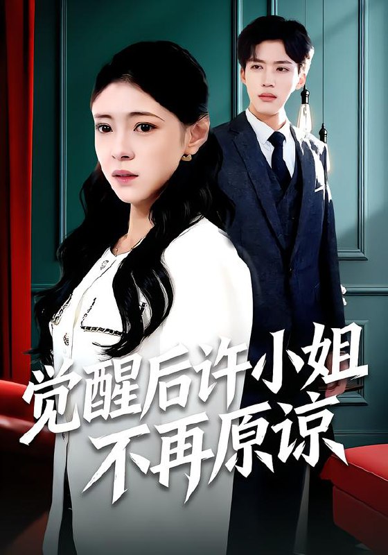 觉醒后许小姐不再原谅（102集）何玘薇＆龙琛|短剧