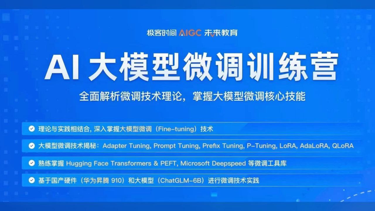 极客时间彭靖田AI大模型微调训练营