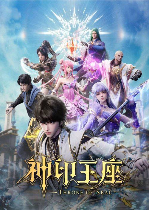 神印王座（2022）4K S01E01 - E207｜附剧场版