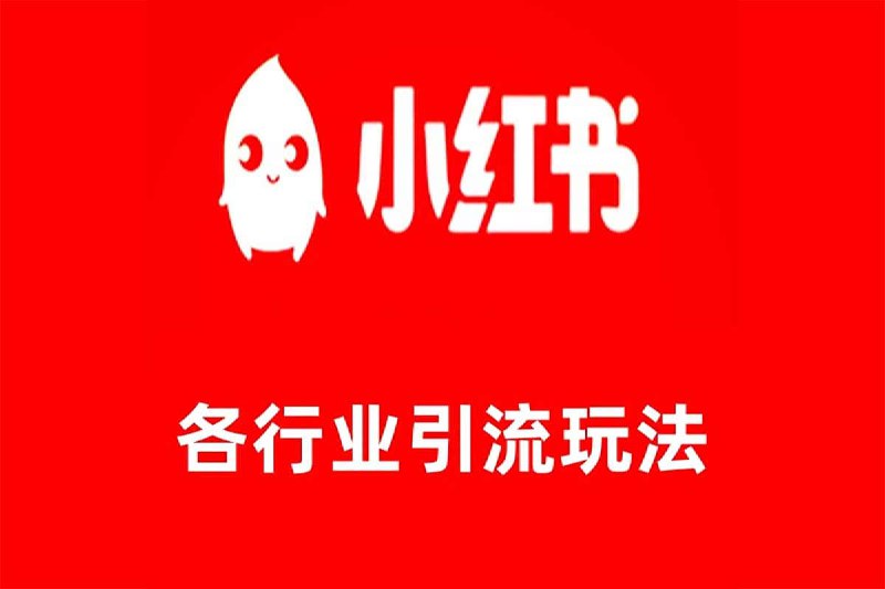 黄岛主 小红书各行业引流玩法，从养号到制作到引流等，一条龙分享给你