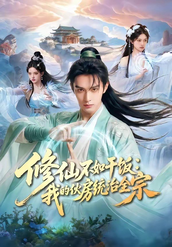 修仙不如干饭我的伙房统治全宗 (54集) | 短剧