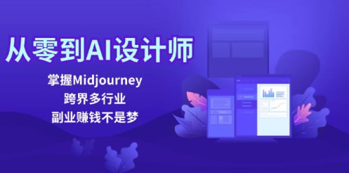 掌握Midjourney，跨界多行业，副业赚钱不是梦