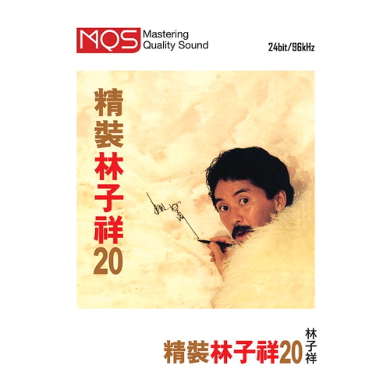 林子祥 -精装林子祥20[MQS]FLAC 24bit 96kHz