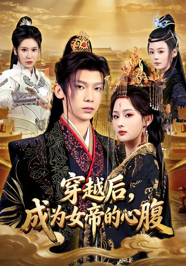 穿越后成为女帝的心腹 (60集) 满瑶&徐峻清 | 短剧