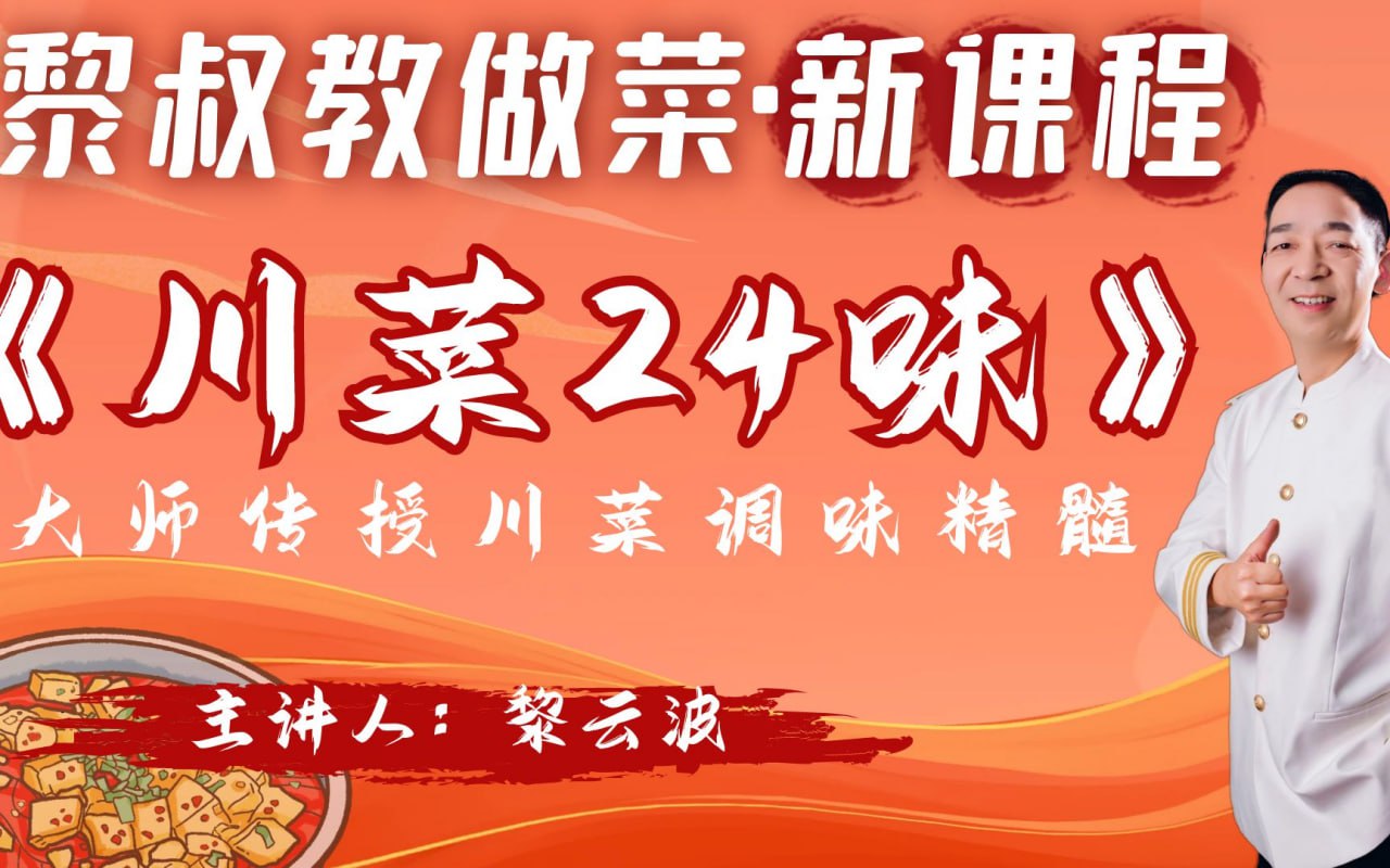 黎叔教做菜B站课堂：黎叔川菜24味