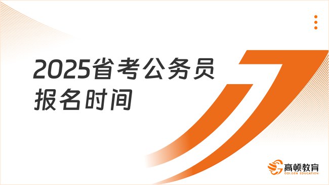 2025省考