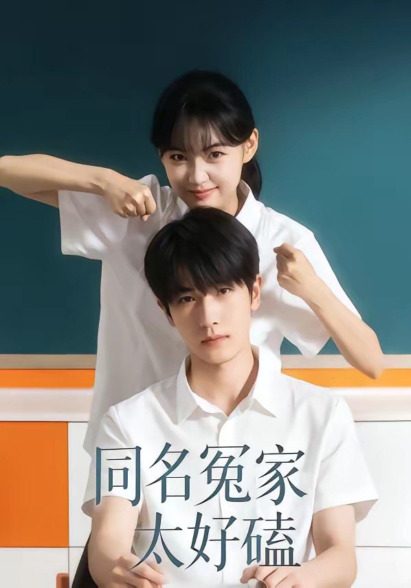 同名冤家太好磕 (24集) 李璐兵&古月潼 | 短剧