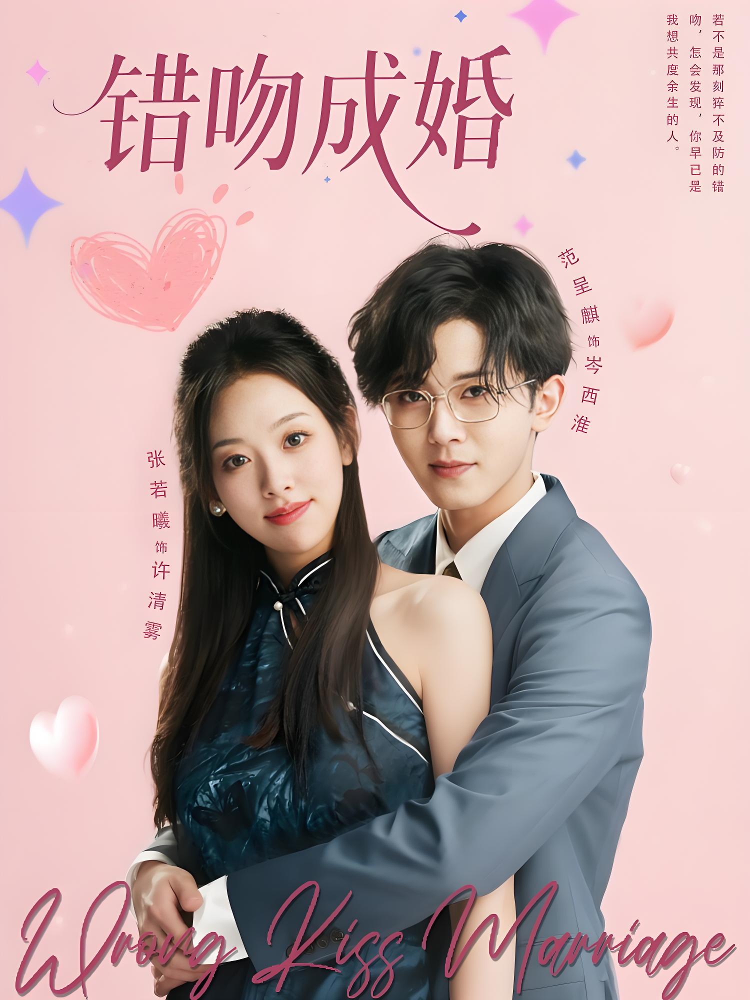 错吻成婚 (79集) 范呈麒&张若曦 | 短剧