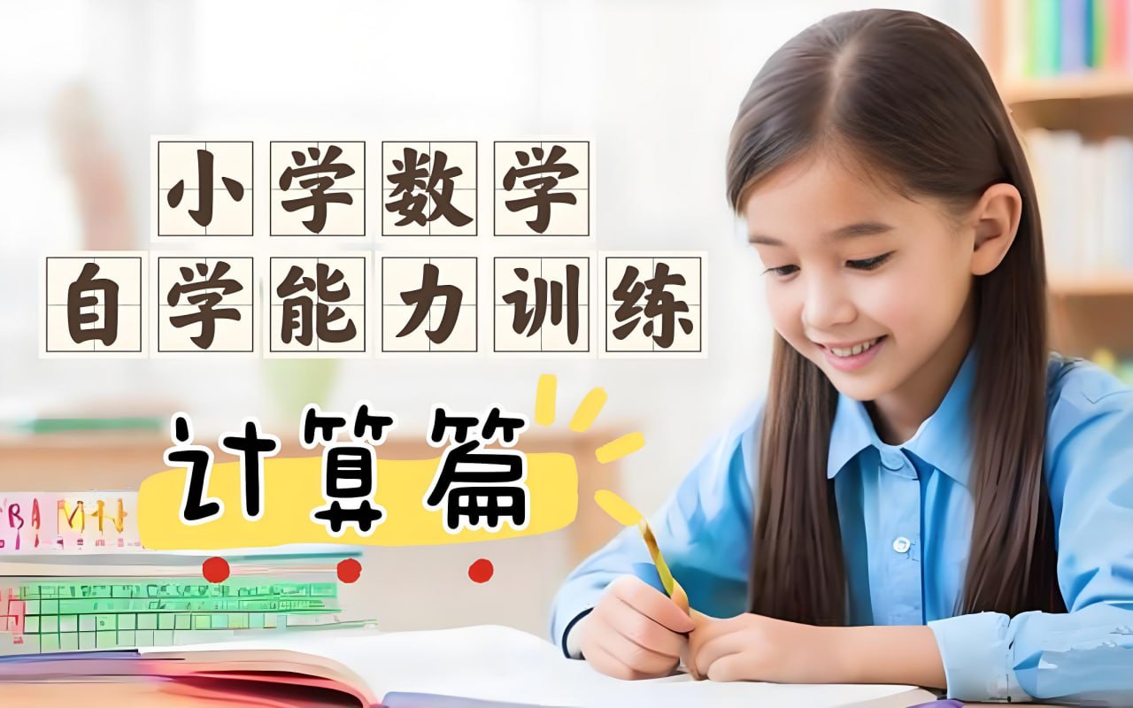 糕团课堂小学数学自学能力训练课 (计算篇)