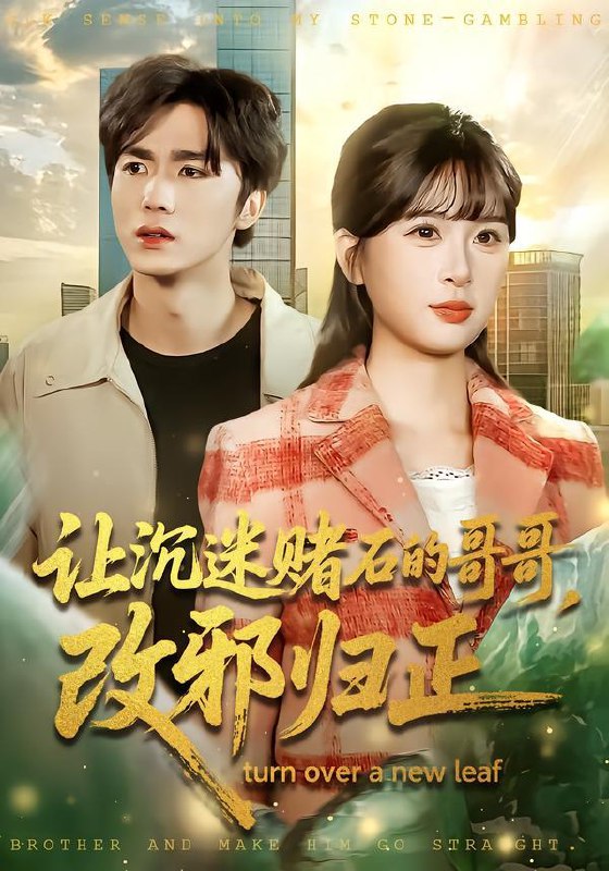 让沉迷赌石的哥哥，改邪归正（50集）陈哲&李慕瑶