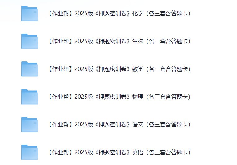 作业帮2025版高考押题密训卷理科全套（全3套）