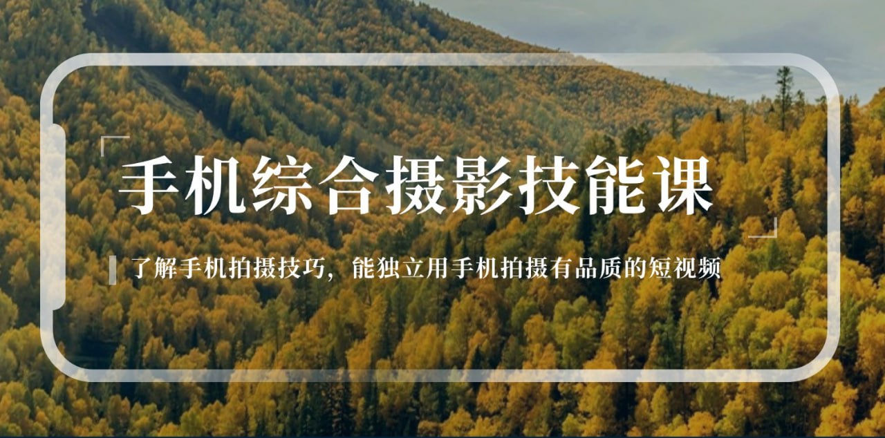 手机综合摄影技能课