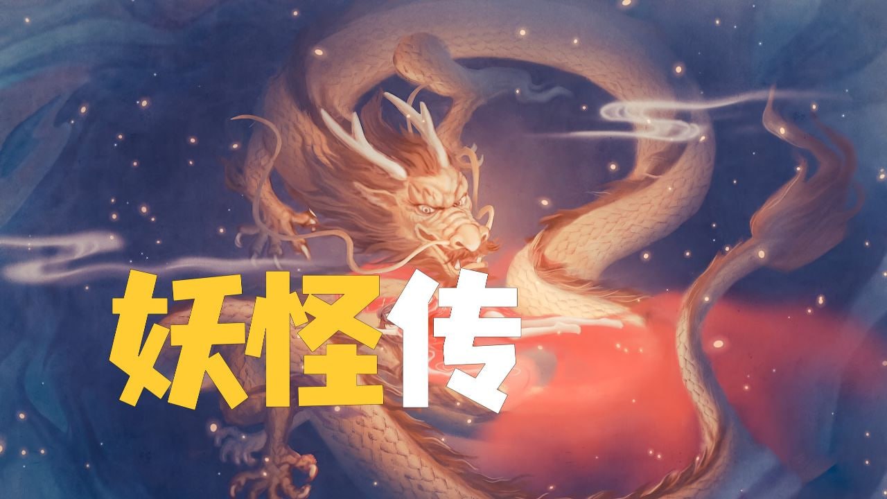 科普纪录片妖怪传全八集