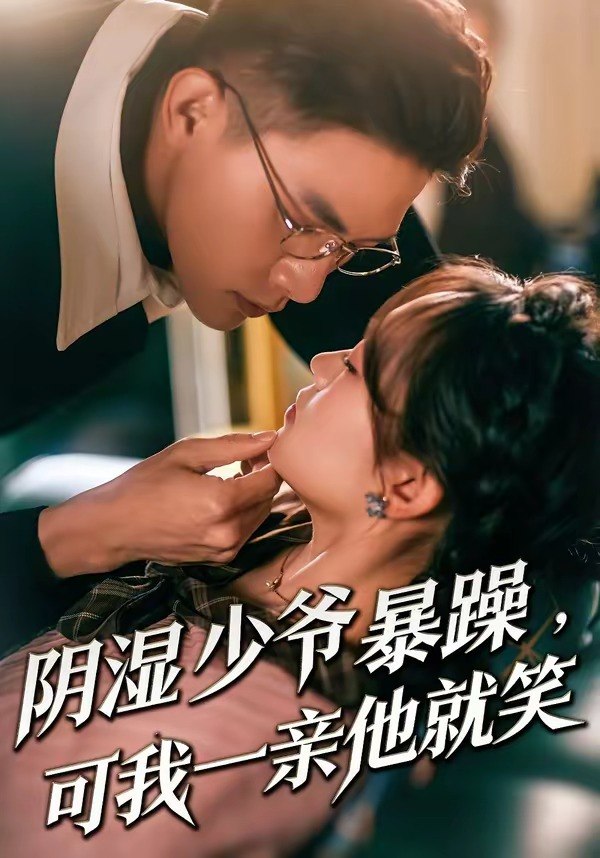 少爷暴躁可我一亲他就笑&阴湿少爷暴躁可我一亲他就笑 (82集) 朱信宗&张晓宇 | 短剧