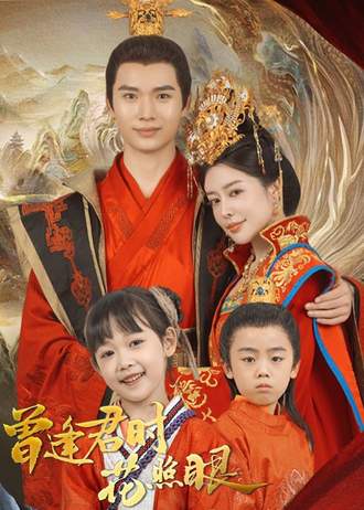 曾逢君时花照眼(62集)