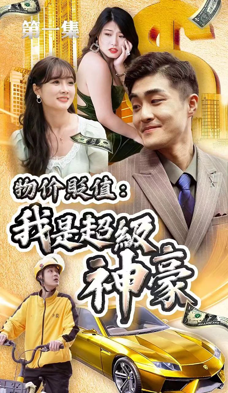 短剧物价贬值：我是超级神豪（100集全）