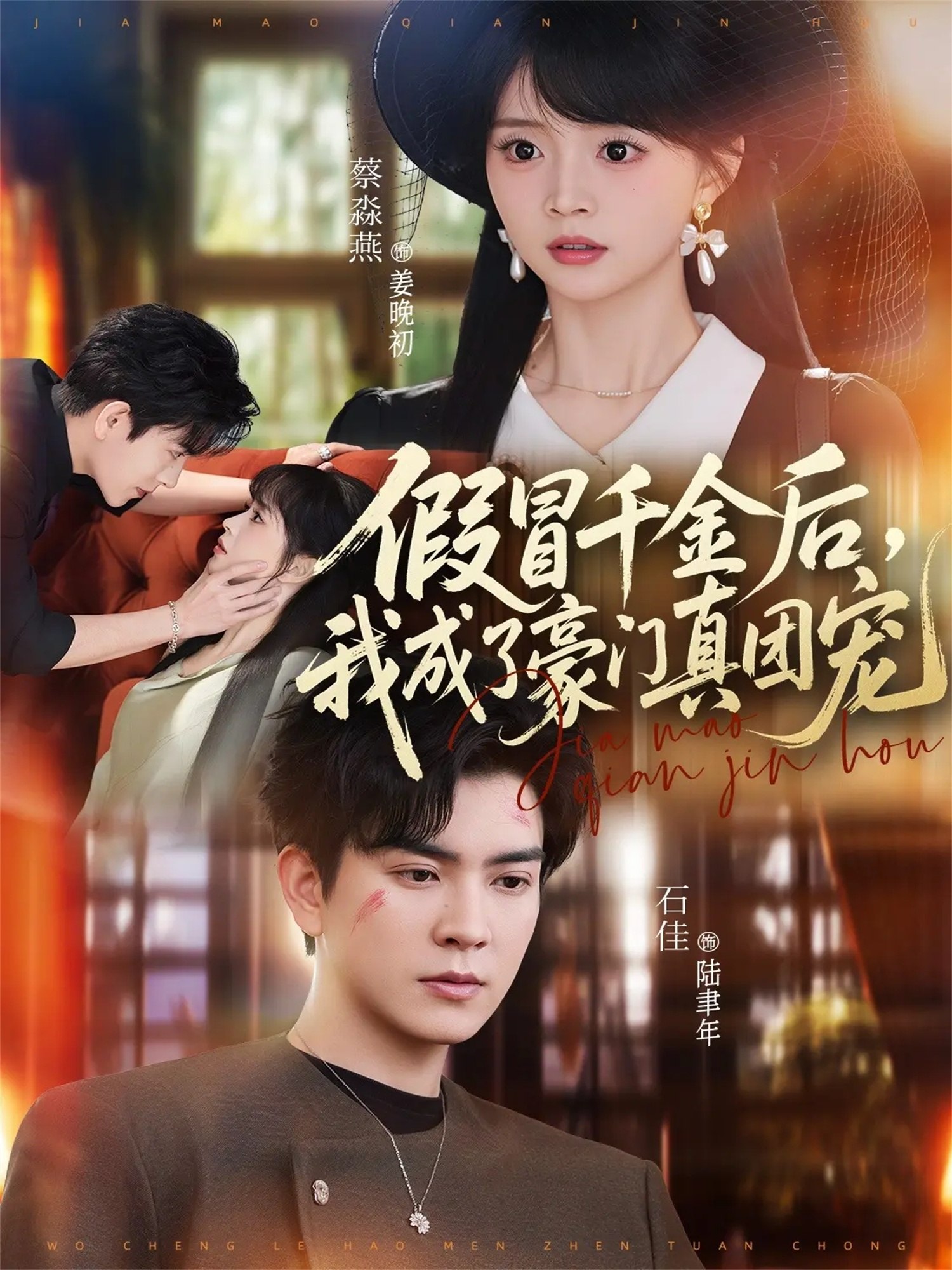 假冒千金后我成了豪门真团宠 (84集) 石佳&蔡淼燕 | 短剧