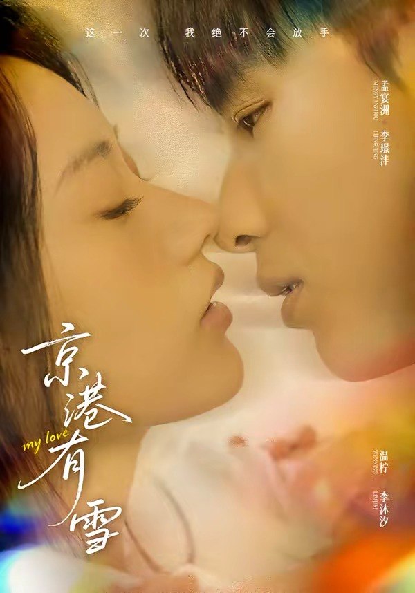 京港有雪 (60集) 李璟沣&夏湉 | 短剧