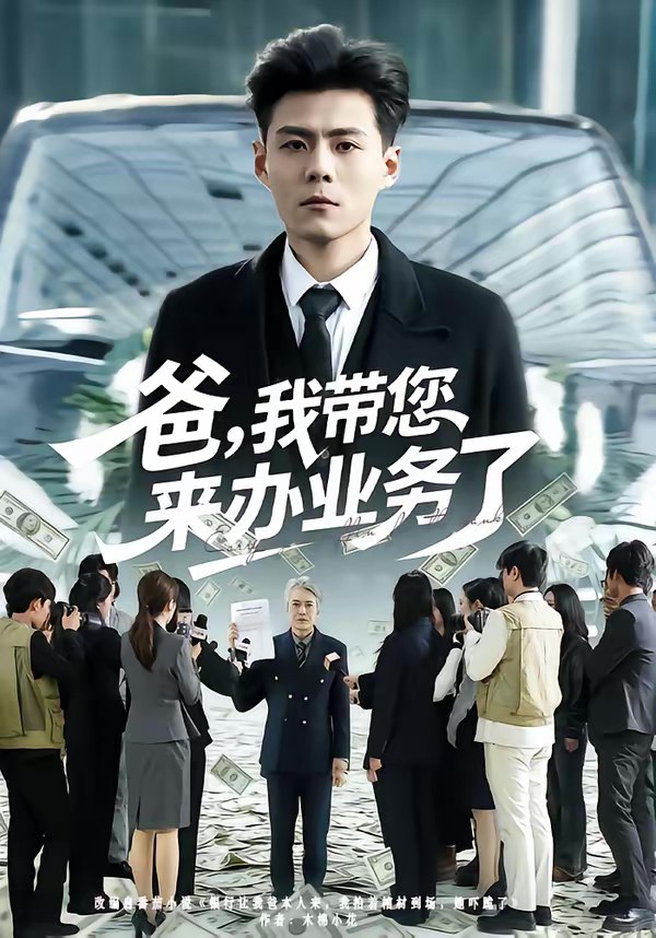 爸我带您来办业务了 (55集) 郭建清&邢静怡 | 短剧