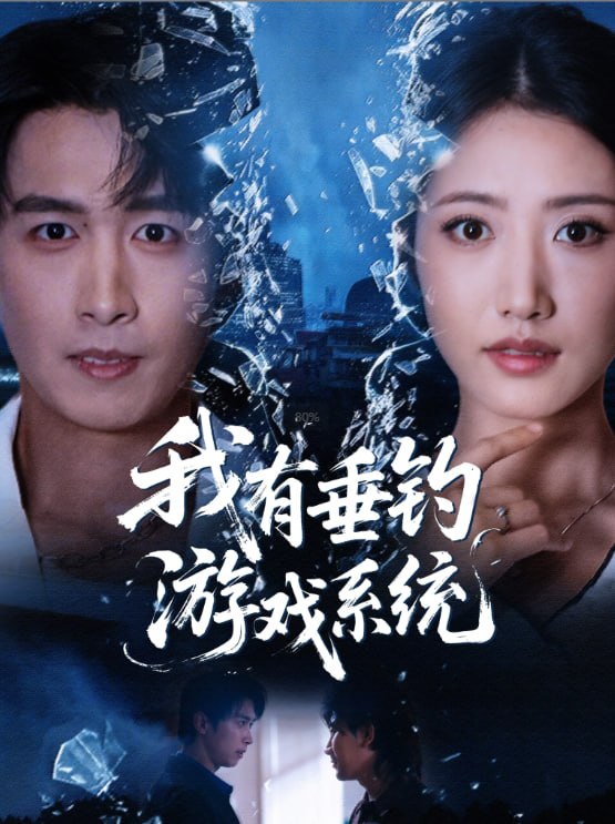 我有垂钓游戏系统（79集）严浩＆张如意|短剧