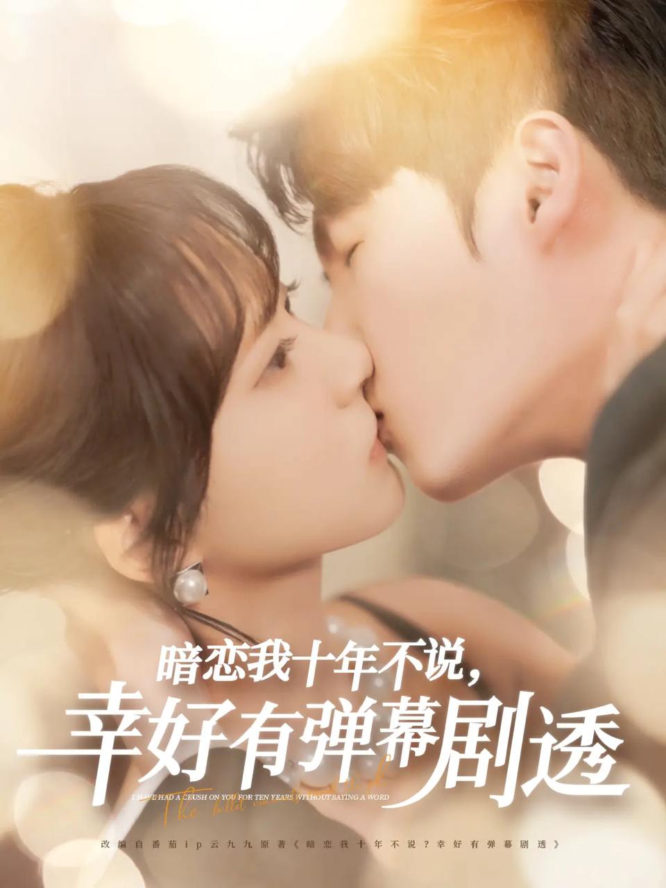 暗恋我十年不说幸好有弹幕剧透（58集）李明源&包金妮  /最新 短剧