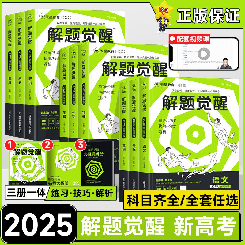 天星教育2025解题觉醒 (全科)