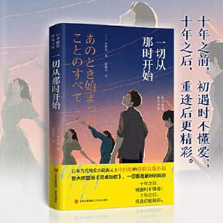 一切从那时开始 [﻿小说文学] [pdf+全格式]