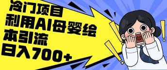 冷门项目，利用ai生成母婴绘本，简单操作，私域变现