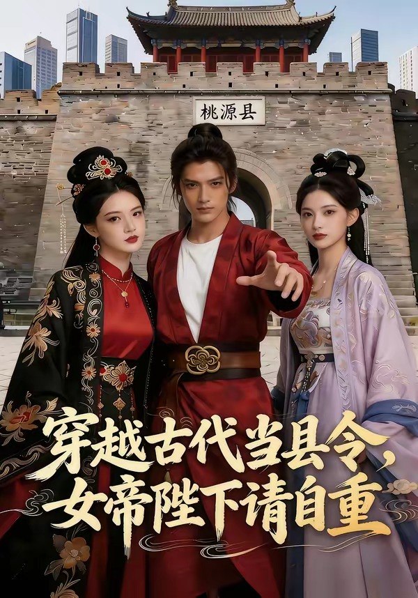 穿越古代当县令女帝陛下请自重 (60集) | 短剧