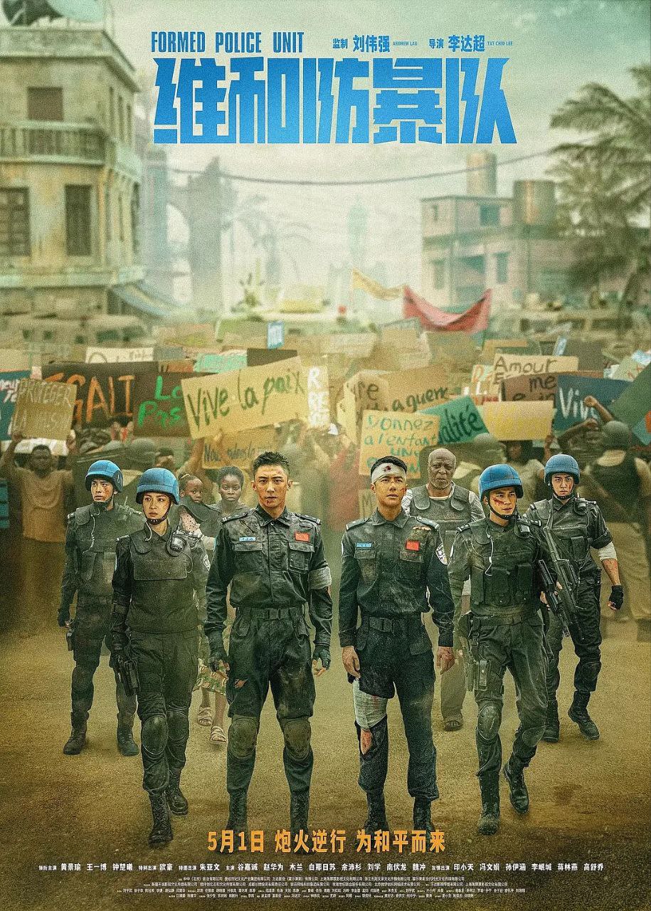 维和防暴队(2024)