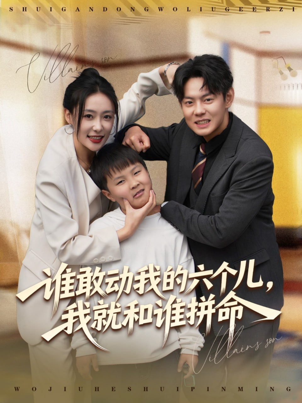 谁敢动我的六个儿，我就和谁拼命（80集）邱浩轩＆韩子御|短剧