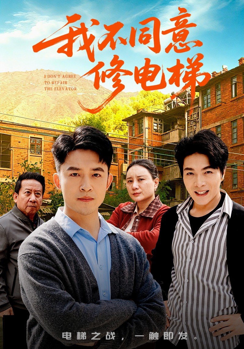 我不同意修电梯 (50集) 刘月涛&陈思琦 | 短剧