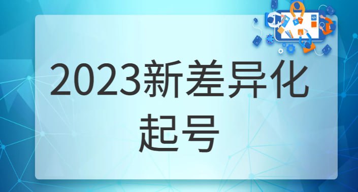 瀚文2023新差异化起号