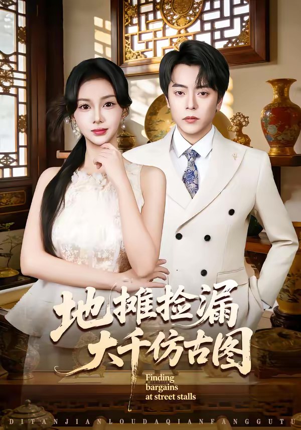 地摊捡漏大千仿古图 (80集) 岳玉航&宋佳佳 | 短剧
