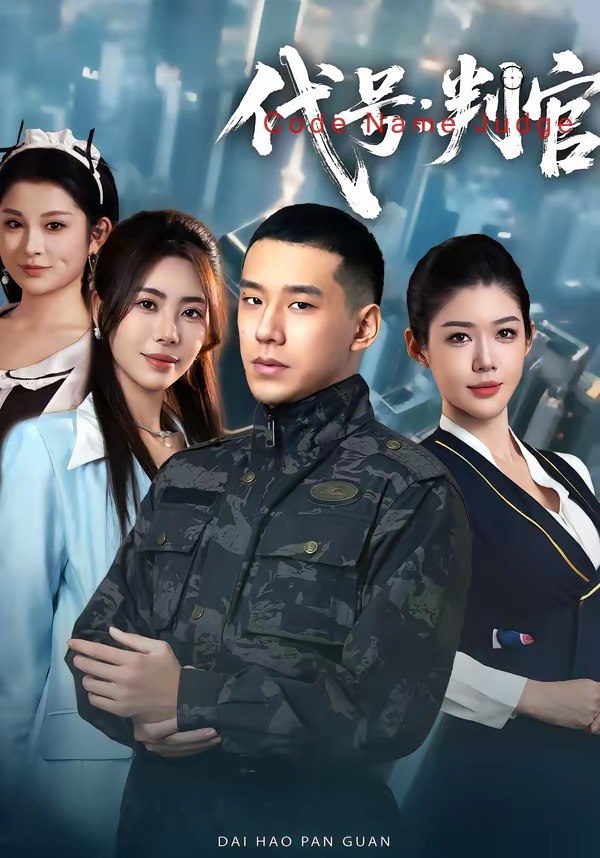 代号判官 (83集) 伊拉&王慧龙 | 短剧