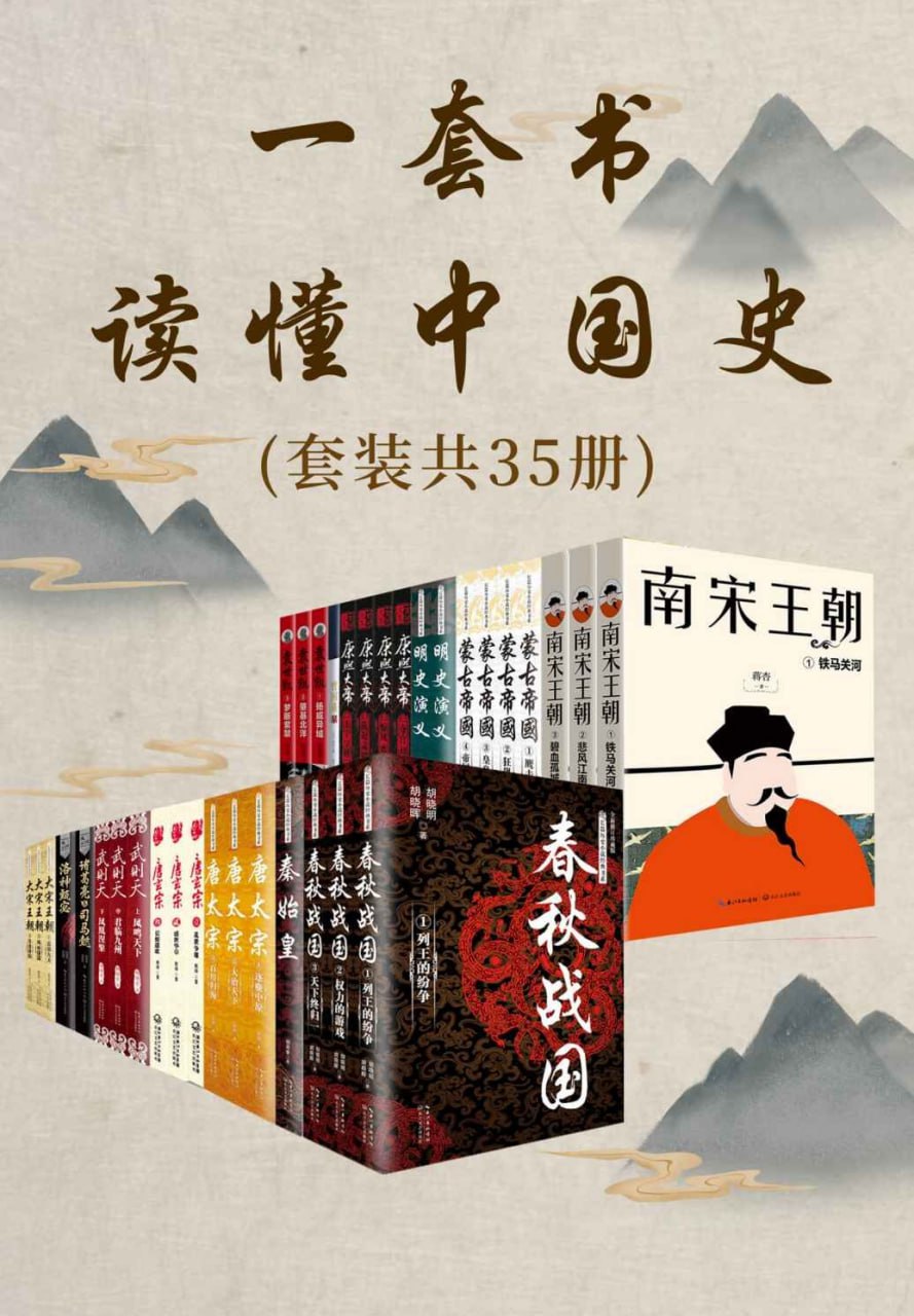 一套书读懂中国史（35册） [﻿历史传记] [pdf+全格式]