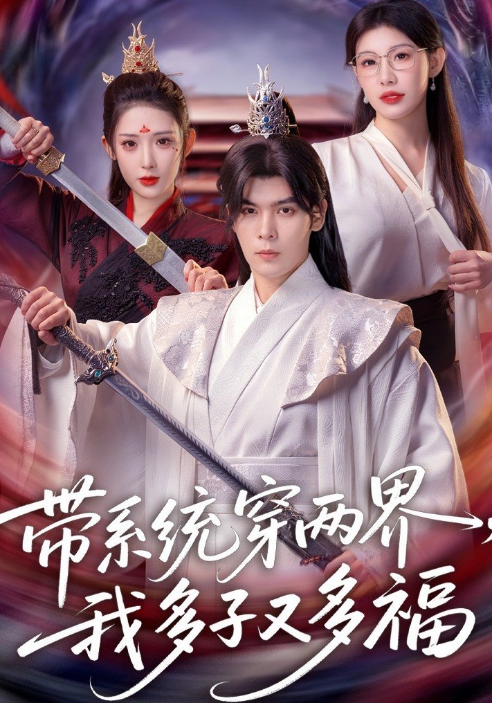 带系统穿两界我多子又多福 (81集) 陆天玮&予黎 | 短剧