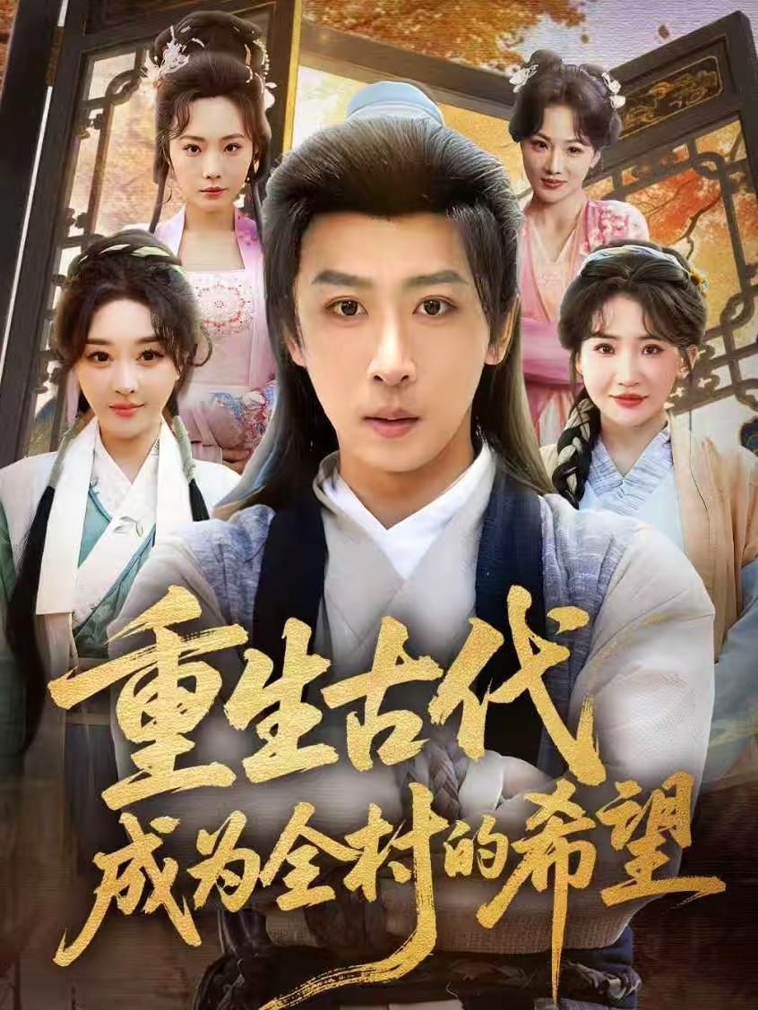 重生古代成为全村的希望（70集）李星辰＆张棠|短剧