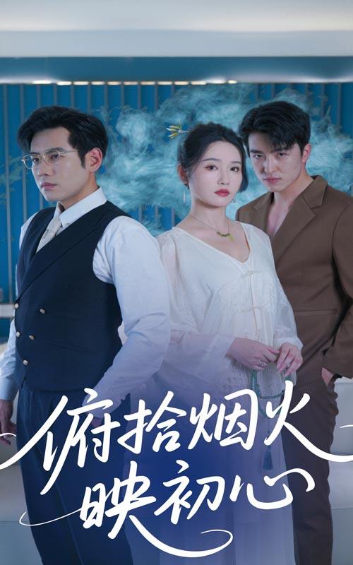 俯拾烟火映初心（60集）刘雪莹&秦毅  /最新 短剧