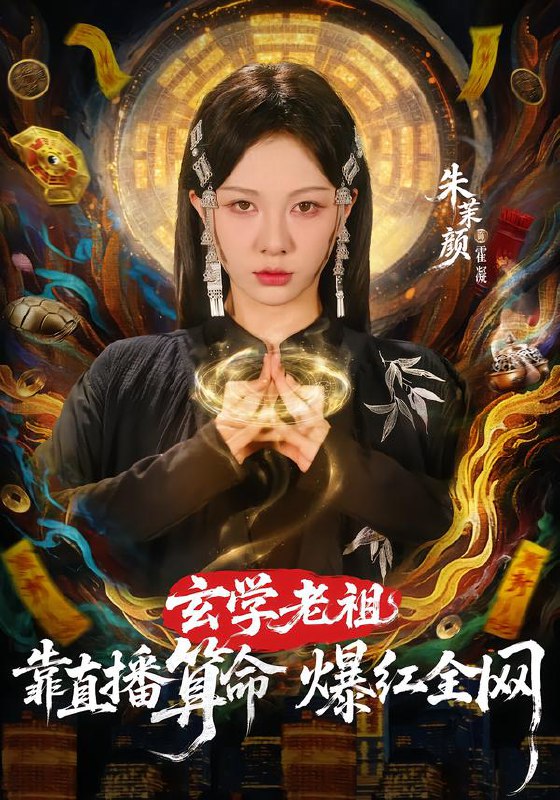 玄学老祖靠直播算命火爆全网 (82集) 左铭&朱茉颜 | 短剧