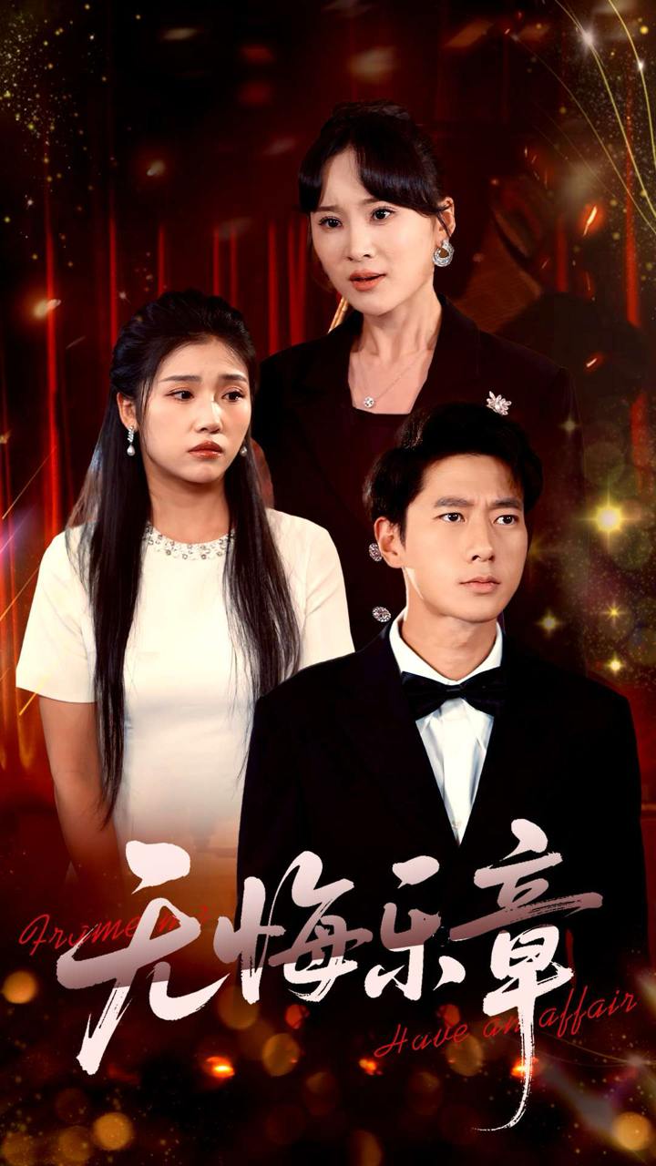 无悔乐章（51集）骆虹宇&陈墁珂&婉晴  /最新 短剧