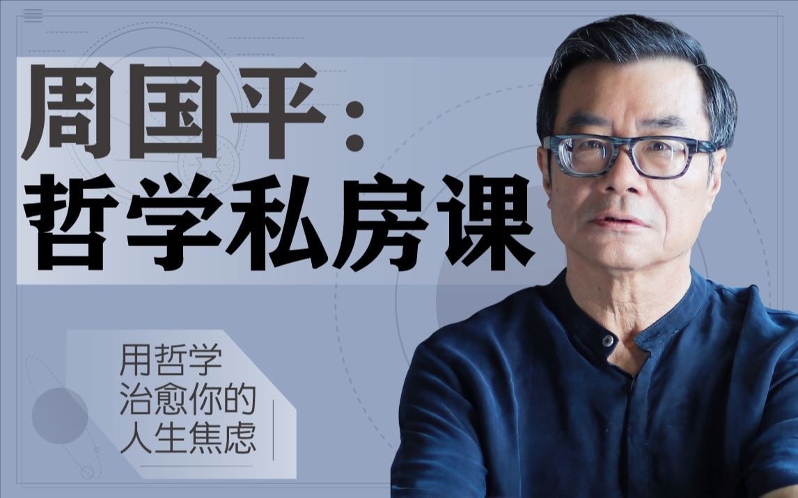 B站 - 周国平的哲学私房课