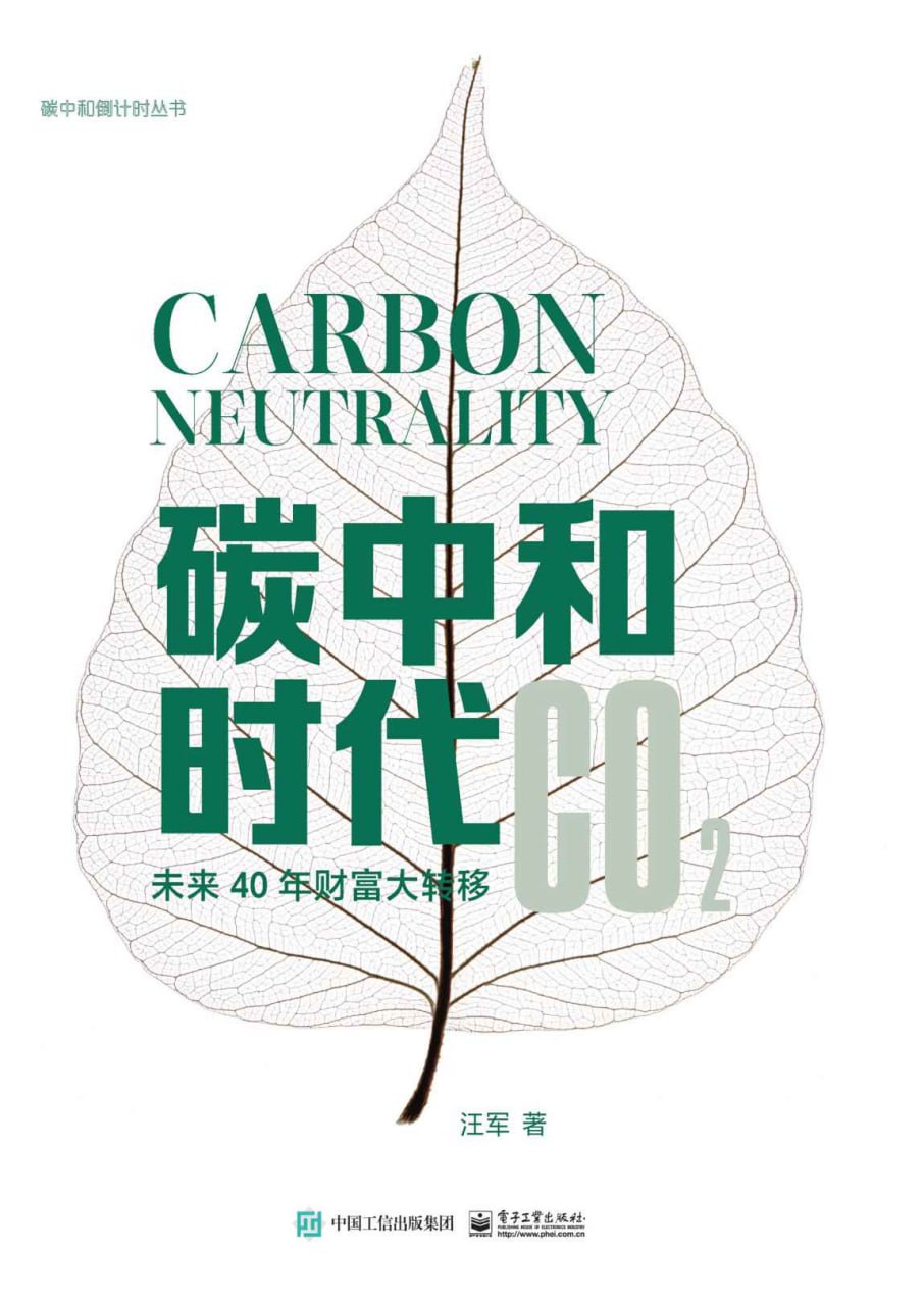 碳中和时代 [﻿人文社科] [pdf+全格式]