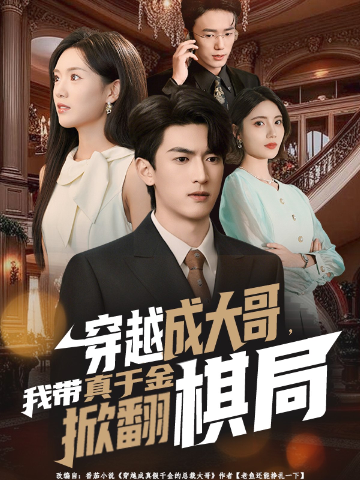 穿越成大哥我带真千金掀翻棋局 (80集) 禹星臣&陈墁柯 | 短剧