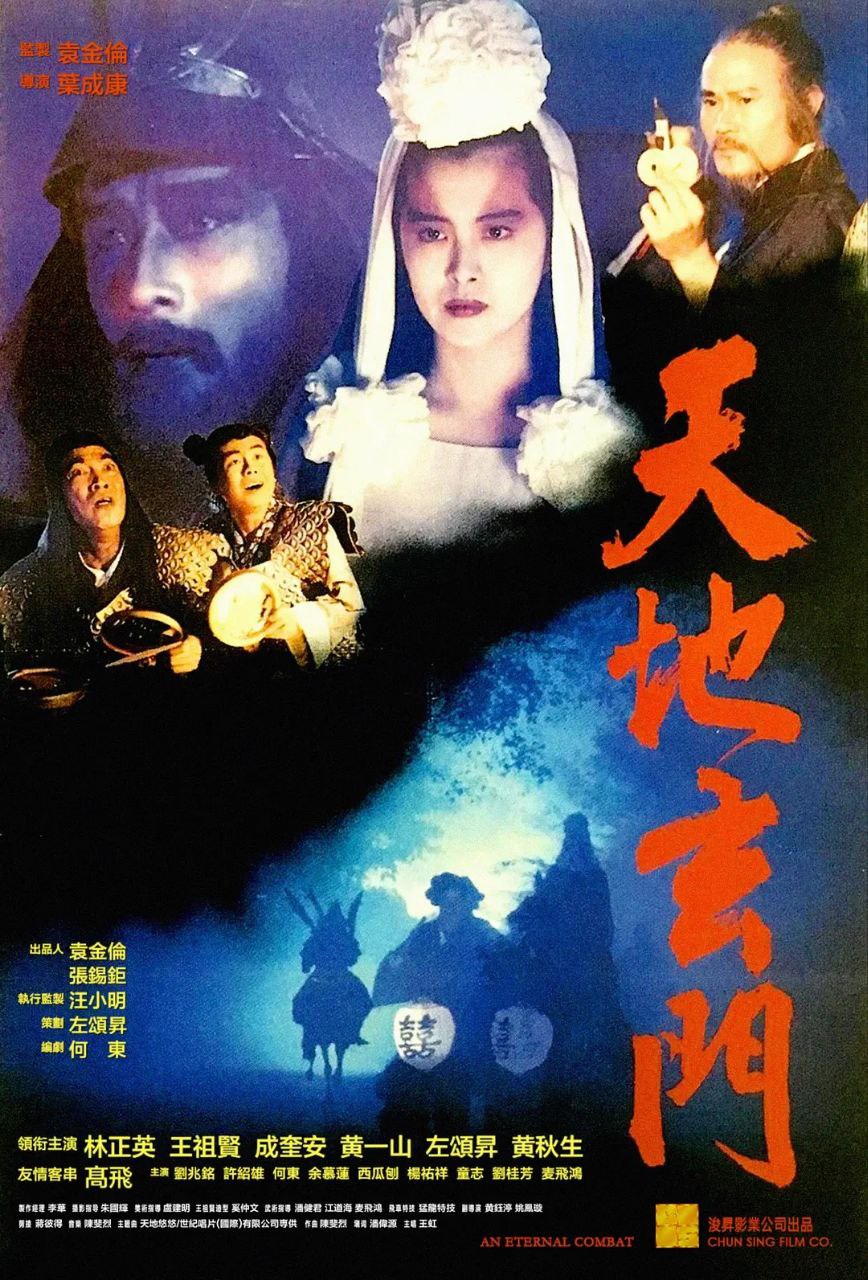 天地玄门(1991)