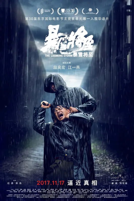 暴雪将至 (2017)