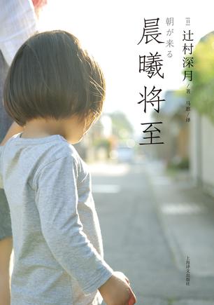 晨曦将至 [﻿小说文学] [pdf+全格式]