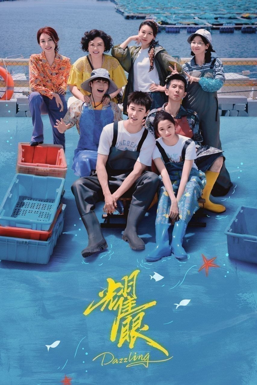 耀眼 (2026) 4K 高码率 [无台标] [更新25集]